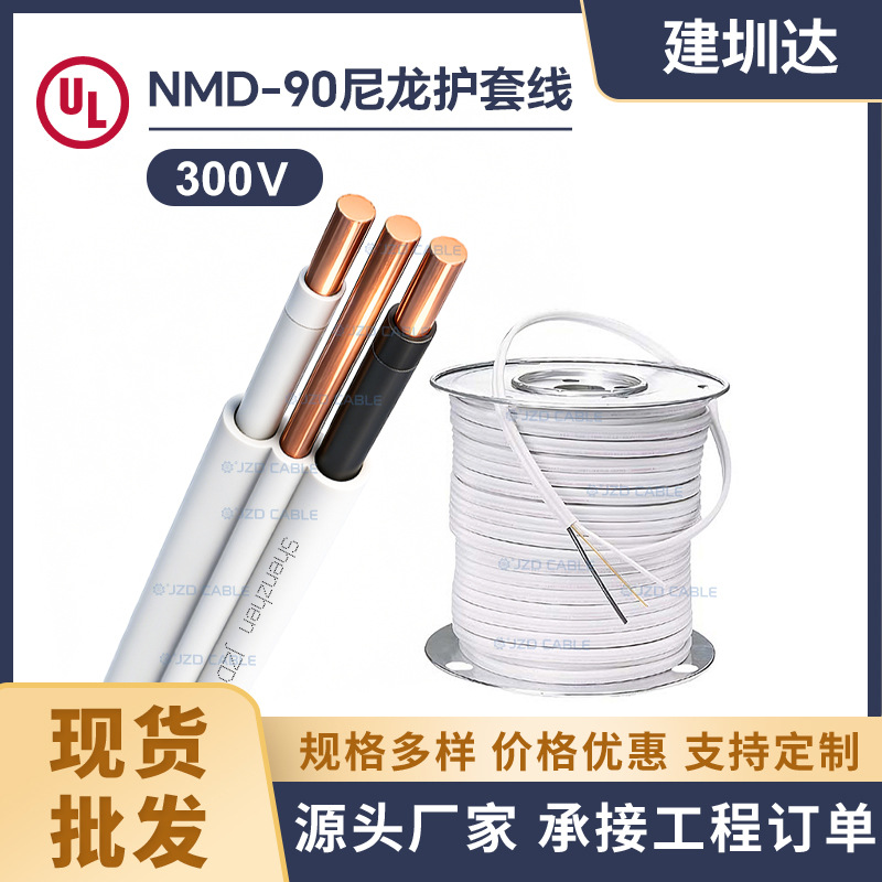 NMD90扁尼龙护套线2*14+14AWG加拿大建筑CSA电缆300V 90°C电线