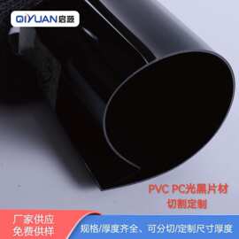 PC光黑镜面 双面光黑PC板材  亮黑色PC板 光黑PC片材 PC光黑材料