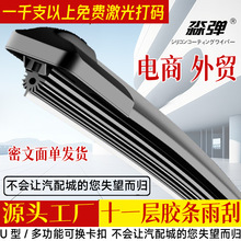 外贸电商多功能十一层胶条雨刮器汽车前雨刷片无骨通新用U双刮款