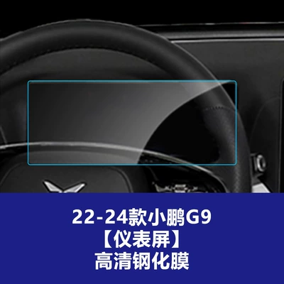 Suitable for 26 Models of Xpeng Car interior film - 22-26-xpeng-g9-instrument-screen-high-definition-tempered-glass-screen-protector