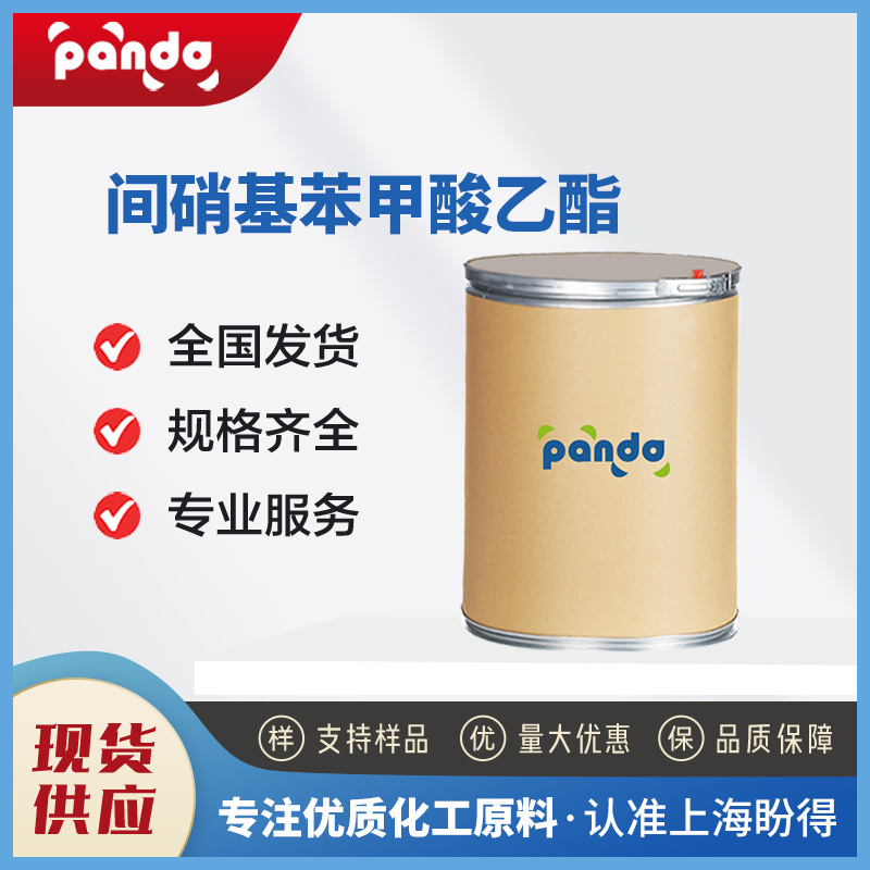 间硝基苯甲酸乙酯  有机化工中间体 618-98-4 量大从优