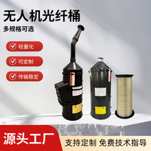 现货无人机制导光纤桶g657a2抗弯耐拉3‑15km图传放线桶可定制