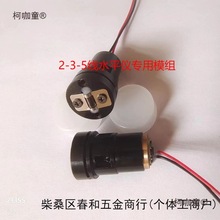 红外线水平仪2-3-5线维修专用激光灯模组激光头强光室外高麦太保