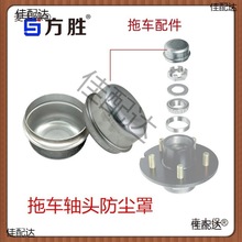 拖车配件摩托艇拖车盖拖房车车轴头轮毂维修尘盖轮毂维修尘麦太保