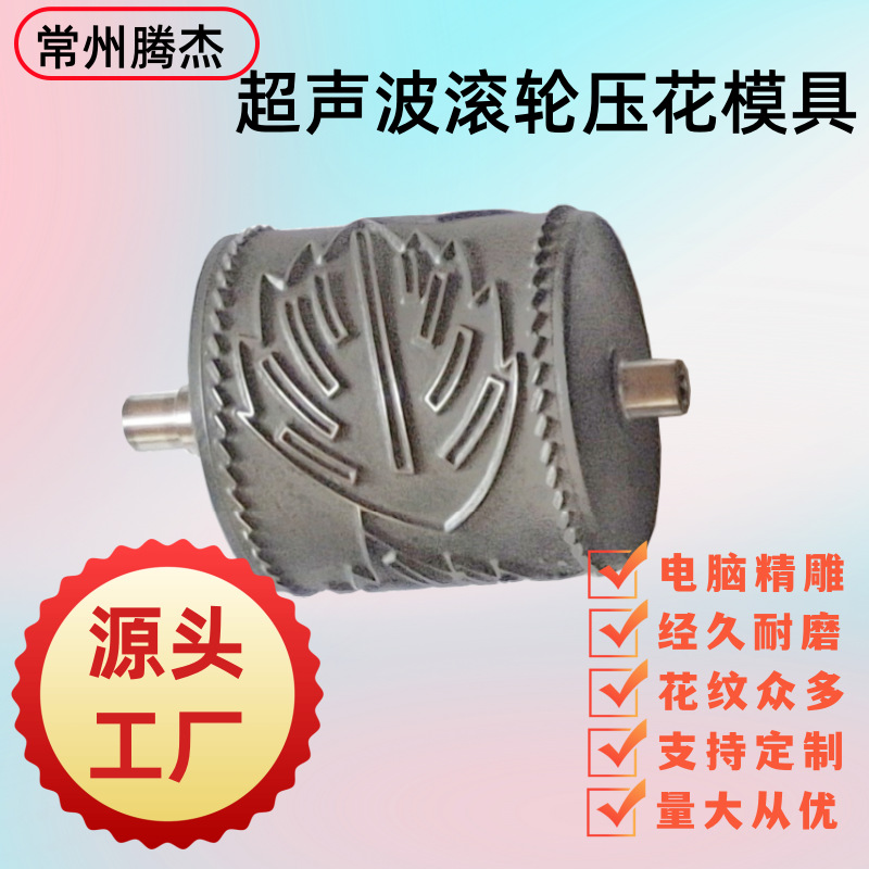 耐磨超声波花边机滚轮适配多功能超声波缝纫机压花模具工厂直供