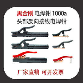黑金刚 头部反向接线800/1000A全铜电焊钳船厂专用防烫焊把钳反相