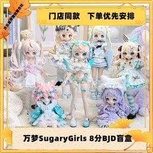 Слепой бокс BJD SugaryGirls подвижная кукла 1/8