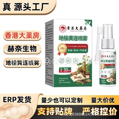 香港大薬房地榆黄连喷雾【全网批发可包款】抖音天猫拼多多热销款