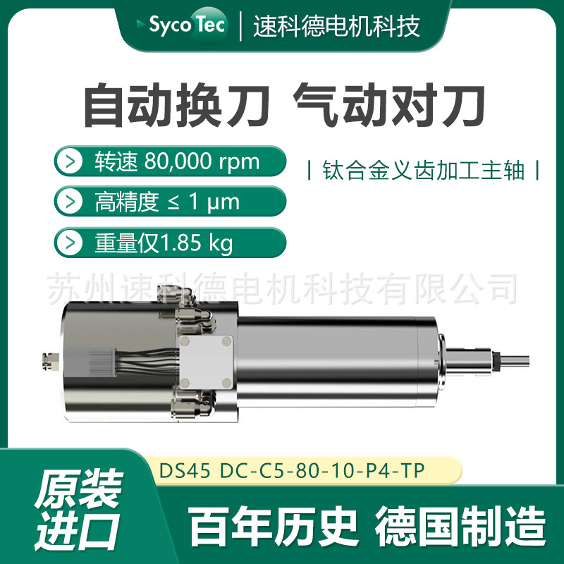 德国SYCOTEC 牙科义齿雕刻机电主轴假牙雕铣 高速电机钛合金DS45