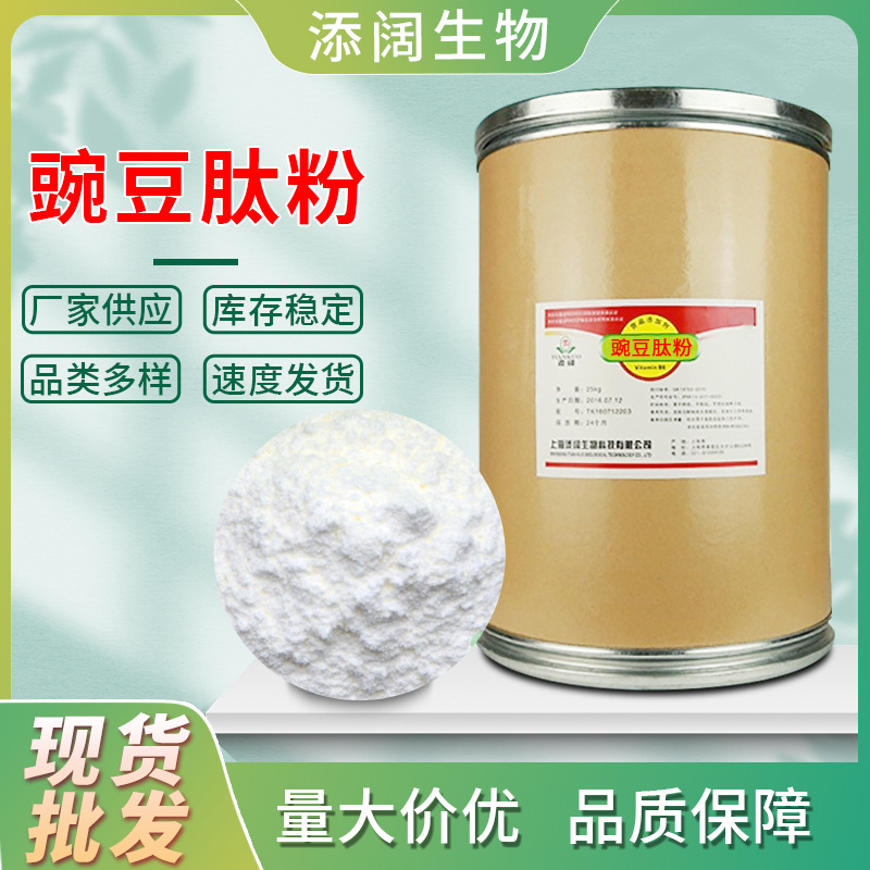 现货供应豌豆肽粉 小分子蛋白低聚肽 营养强化剂量大价优豌豆肽粉