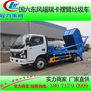 东风福瑞卡摆臂式垃圾车价格 程力威牌CLW5070ZBS6型摆臂式垃圾车