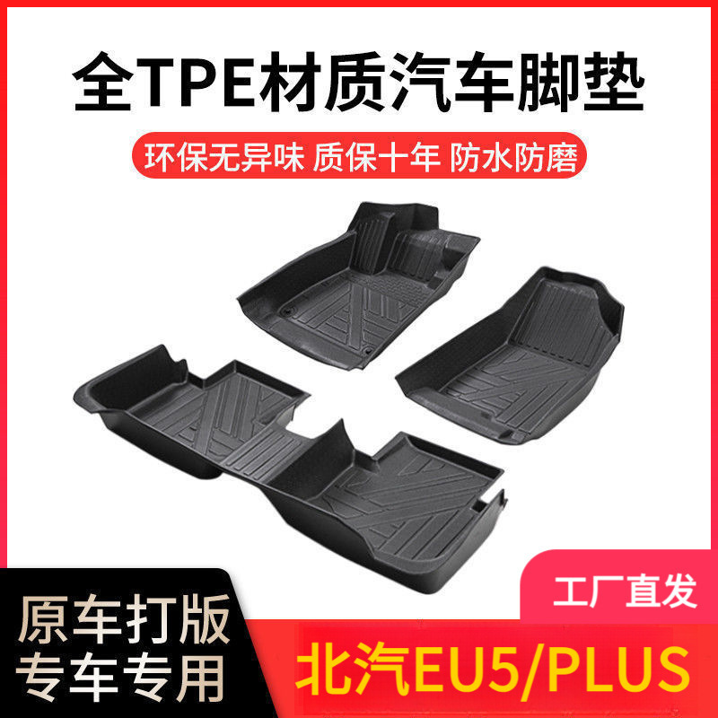 适用北汽EU5专用北京汽车EU5 PLUS全包围脚垫车内TPE脚垫防滑耐磨|undefined