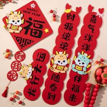 2024龙年春节对联立体卡通福字新年装饰可爱门贴毛毡家用春联