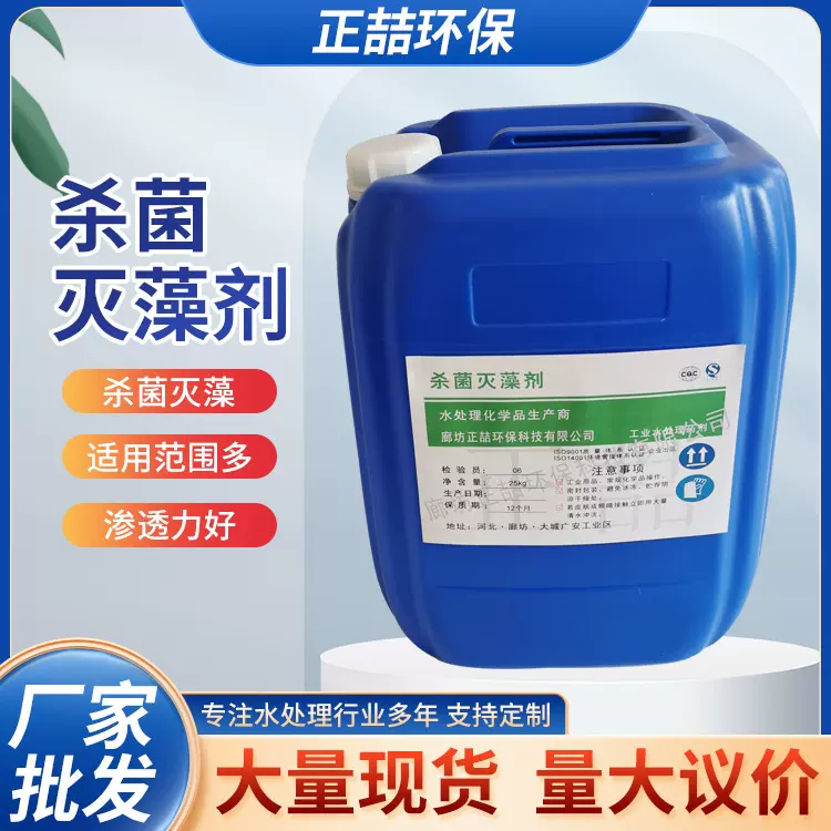 工业循环水杀菌灭藻剂氧化性水处理杀菌剂冷却塔景观水池除藻剂