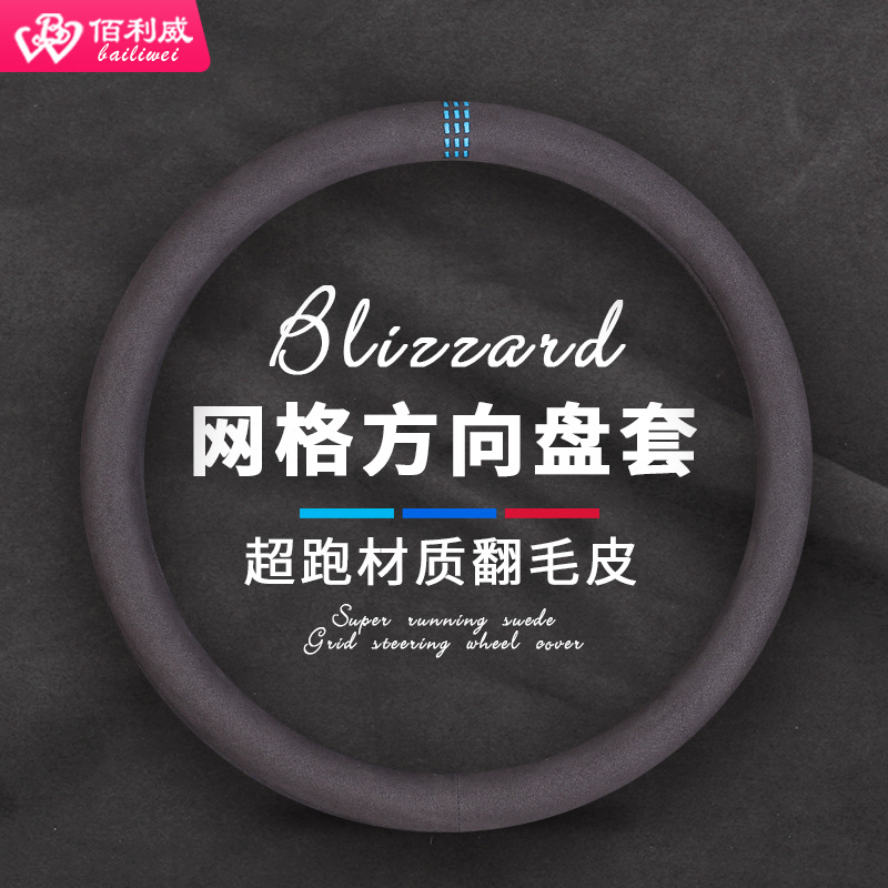 翻毛汽车方向盘套四季通用吸汗防滑网格个性汽车把套方向盘保护套