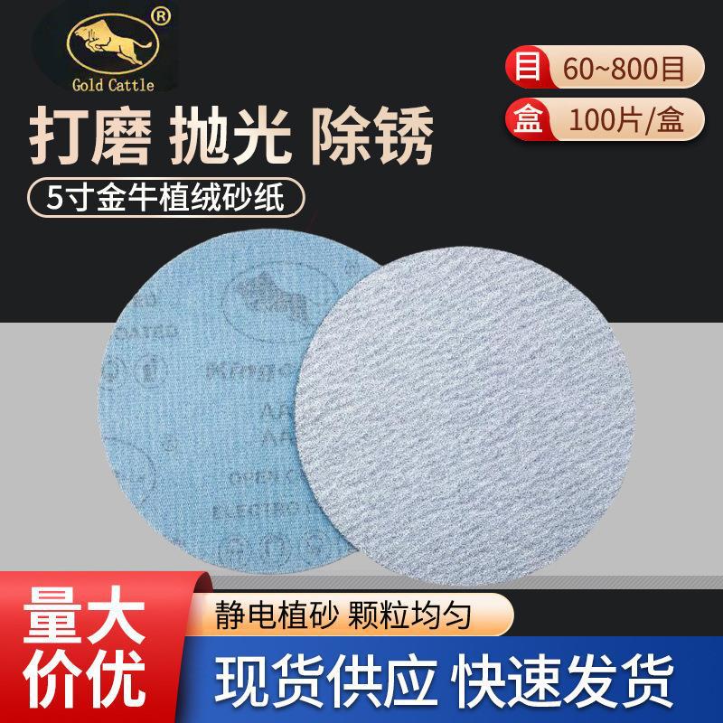 金牛5寸植绒砂纸拉绒片圆形打磨片气磨机背绒片抛光自粘干磨砂纸