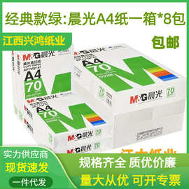 晨MG光复印纸A4纸A3打印纸80g美印A4白纸整箱8包批发70克500张/包
