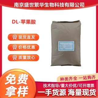 DL-苹果酸 食品级苹果酸 饮料糖果用酸味剂酸度调节剂 DL-苹果酸