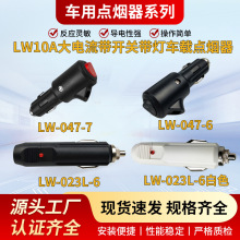 大功率车载点烟器尼龙加纤材质10A大电流带开关汽车点烟器插头