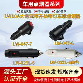 大功率车载点烟器尼龙加纤材质10A大电流带开关汽车点烟器插头