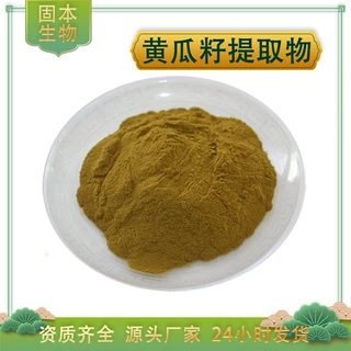 黄瓜籽提取物 水溶黄瓜籽粉 青瓜籽提取物 另有黄瓜粉 厂家包邮