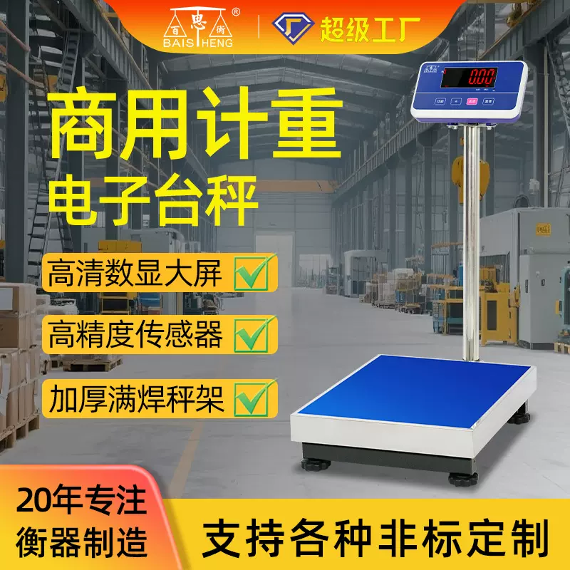 百思衡高精准度电子称电子计重台秤工业称重秤300kg磅秤电子地秤