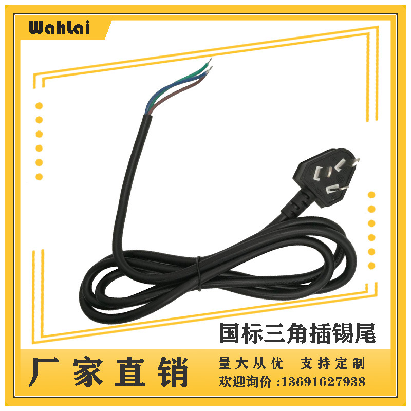 【厂家现货】中规三插电源线 中规直插插头 尾部剥皮烫锡1.8米0.5