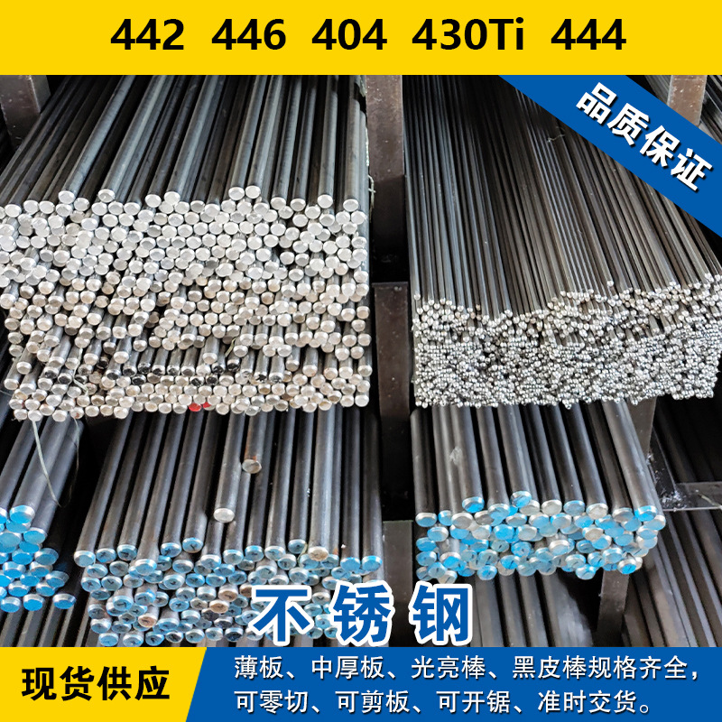 442圆钢 446圆棒 404钢板 430Ti钢带 444铁素体不锈钢材料