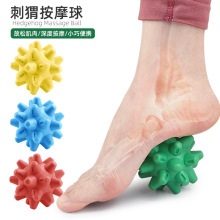 刺猬按摩球足底放松滚球球刺激按摩器瑜伽按摩健身手持筋膜球