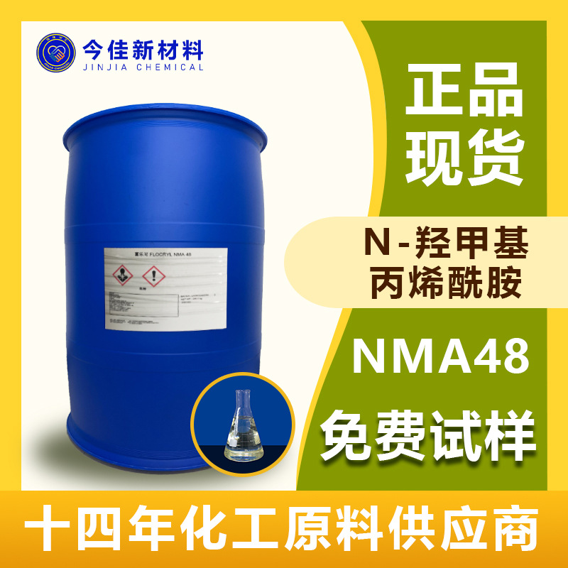 N羟 甲基丙烯酰胺 NMA48 功能单体