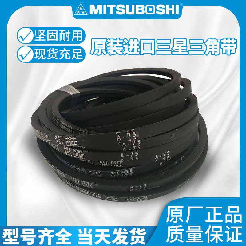日本三星MITSUBOSHI防静电三角带传送带A77 A78 A79 A80 A81 A82