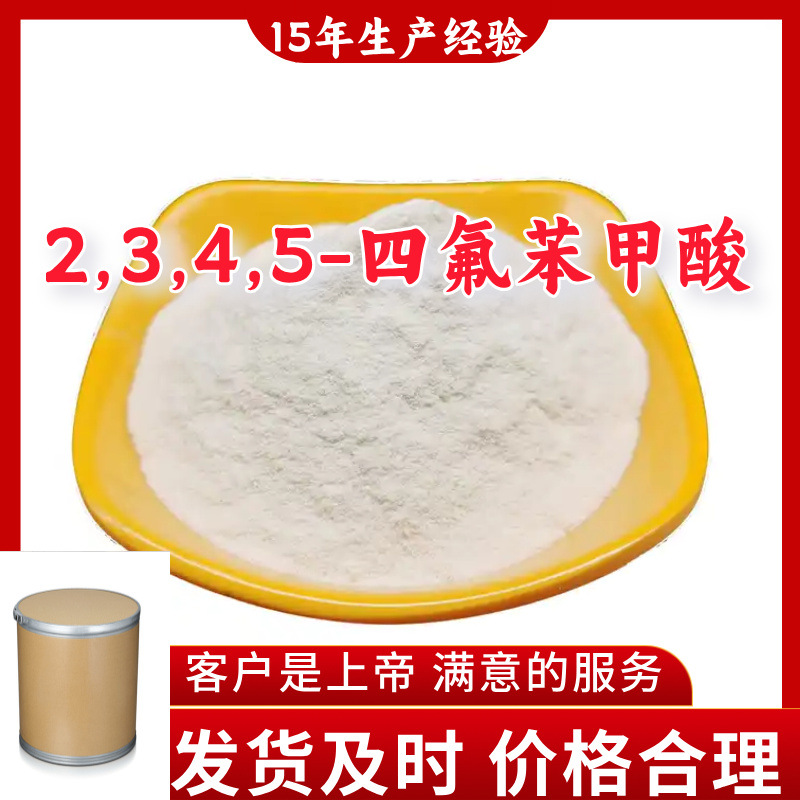 2,3,4,5-四氟苯甲酸 99％含量顾客是上帝山东江苏上海广东福建