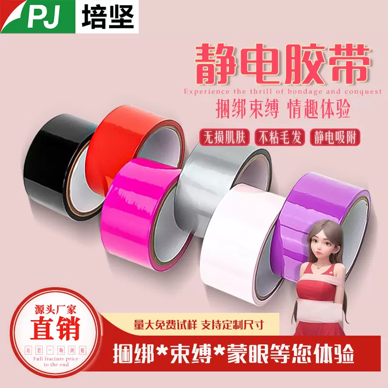 成人sm情趣胶带 情侣娱乐互动束缚捆绑pvc无胶静电胶带批发厂家