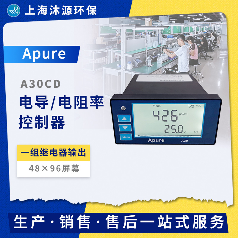 Apure屏显台式A30CD-A型电导/电阻率控制器工业在线电导率测试仪