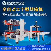 鼎业DFXS7050全自动工字型封箱机纸箱胶带自动封箱机四角边封箱机