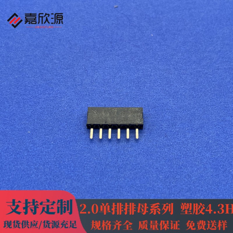 厂家直供2.0单排 排母塑胶4.3H 直插贴片耐高温环保镀金2-40P系列