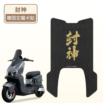 table bell sealing god eb foot Electric vehicle foot mat - fengshen-logo