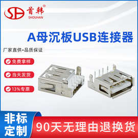 usb2.0母座沉板式 平口A母USB插头无边af90度USB连接器 母座现货