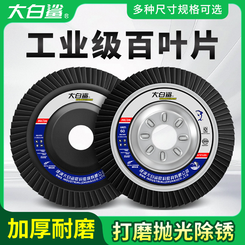 型百叶轮百叶片百页轮片打磨不锈钢角磨机抛光轮砂布纸
