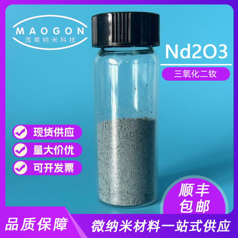 高纯氧化钕微米超细三氧化二钕Nd2O3顺丰包邮高含量优级纯GR