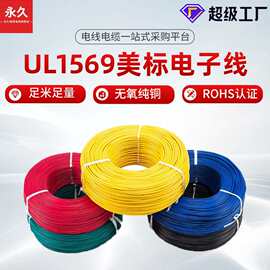 厂家直销加工定制 UL1569美标电子线电动车内部连接线28 22 16awg
