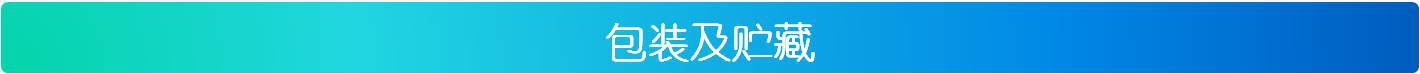 包装及贮藏抗菌
