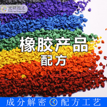 轮胎橡胶粉 配方 废旧跑道颗粒 成分分析 旧轮胎橡胶颗粒再生