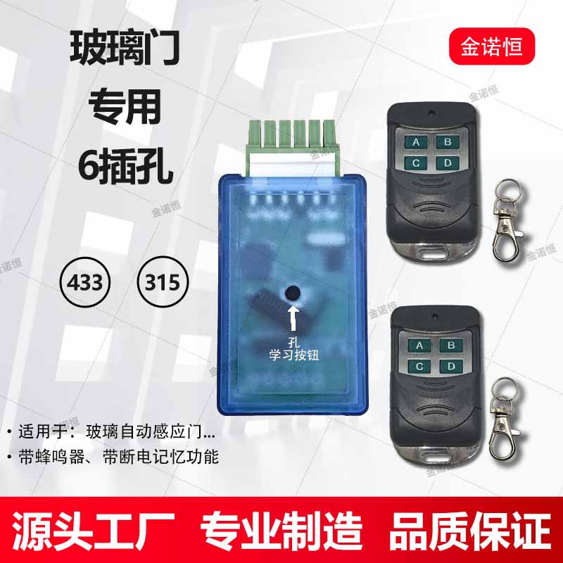 433/315频率玻璃自动感应门专用接收器6孔