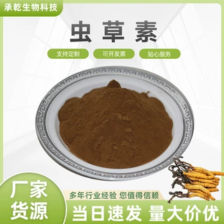 虫草素1%  蛹虫草提取物 虫草菌丝体/子实体提取 1KG起 厂家包邮