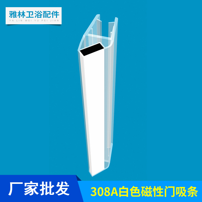 厂家批发 白色90/180度磁吸密封条308A  浴室淋浴房用