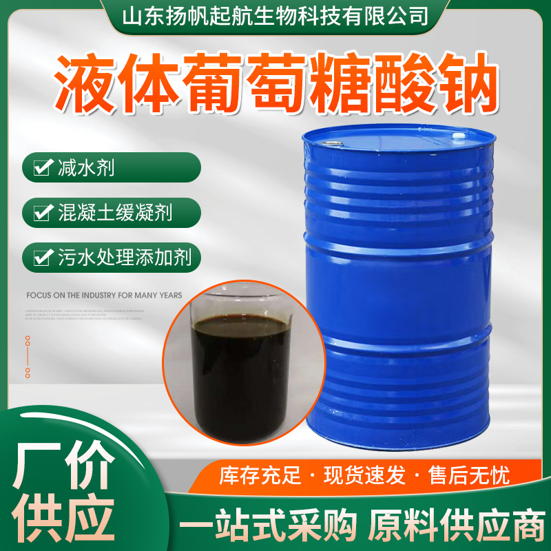 液体葡萄糖酸钠污水处理洗涤剂混凝土缓凝剂减水剂葡萄糖酸钠