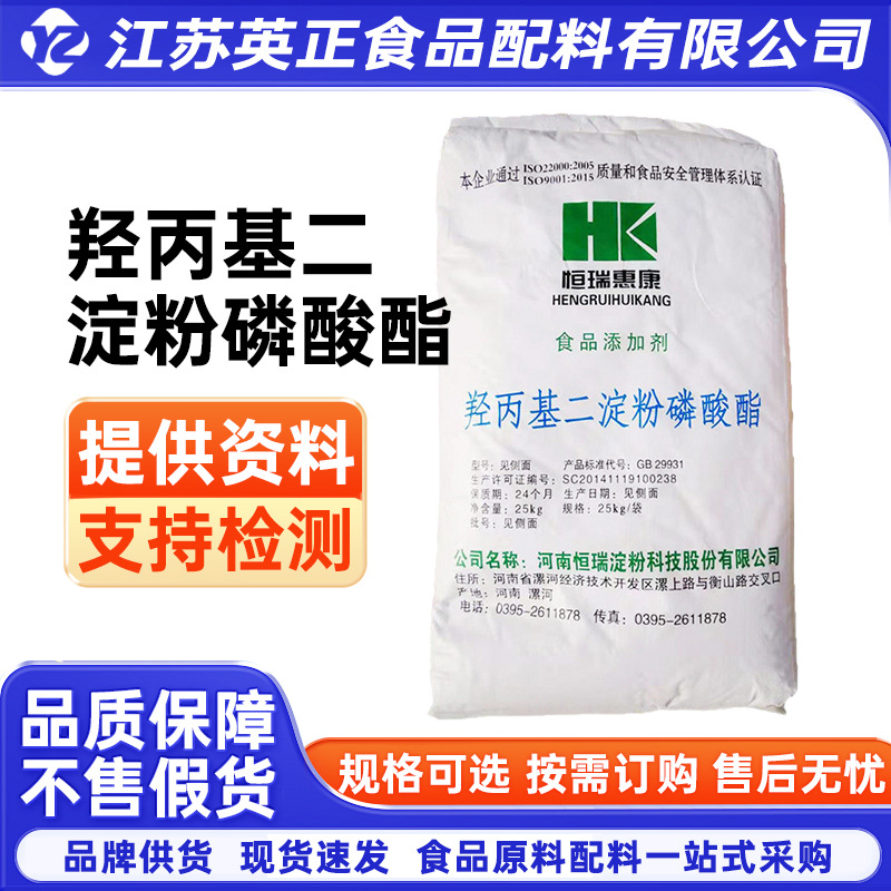羟丙基二淀粉磷酸酯 羟丙基磷酸双淀粉 增稠剂恒瑞惠康