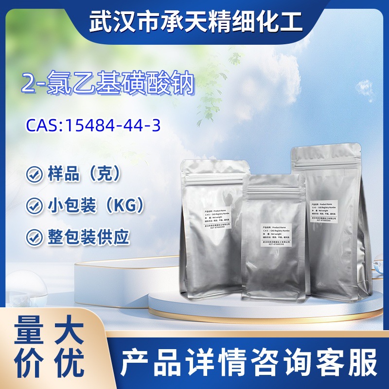 2-氯乙基磺酸钠   15484-44-3  1kg 25kg   大货均供应 详询客服