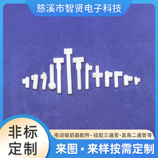 Electric breast pump accessories silicone three-way connecting pipe right angle two-way pipe cross connecting pipe [more than 70 specifications]